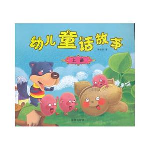 幼兒童話故事上冊 幼兒童話故事上冊