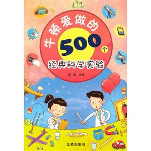 牛頓愛做的500個經典科學實驗 牛頓愛做的500個經典科學實驗
