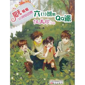 六(1)班的QQ派陽光姐姐小說總動員 六(1)班的QQ派陽光姐姐小說總動員