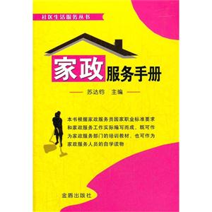 家政服務(wù)手冊(cè) 家政服務(wù)手冊(cè)