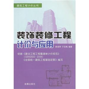 裝飾裝修工程計(jì)價(jià)與應(yīng)用 裝飾裝修工程計(jì)價(jià)與應(yīng)用