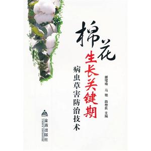 棉花生長(zhǎng)關(guān)鍵期病蟲(chóng)草害防治技術(shù) 棉花生長(zhǎng)關(guān)鍵期病蟲(chóng)草害防治技術(shù)