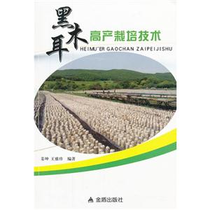 黑木耳高產栽培技術