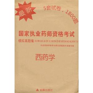 西藥學最新國家執業藥師資格考試模擬真題集 西藥學最新國家執業藥師資格考試模擬真題集