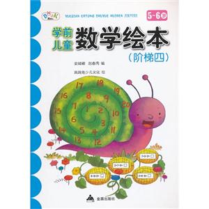 56歲學(xué)前兒童數(shù)學(xué)繪本(階梯四) 56歲學(xué)前兒童數(shù)學(xué)繪本(階梯四)