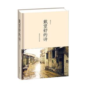 戴望舒的詩(shī)戴望舒經(jīng)典詩(shī)歌集 戴望舒的詩(shī)戴望舒經(jīng)典詩(shī)歌集