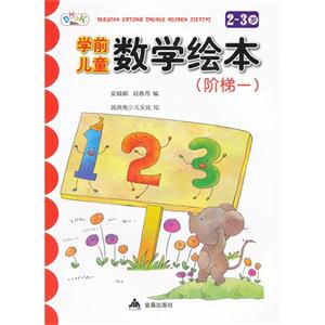 23歲學(xué)前兒童數(shù)學(xué)繪本(階梯一) 23歲學(xué)前兒童數(shù)學(xué)繪本(階梯一)