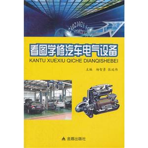 看圖學修汽車電氣設備 看圖學修汽車電氣設備