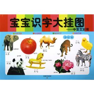 寶寶識(shí)字大掛圖中英文對(duì)照 寶寶識(shí)字大掛圖中英文對(duì)照