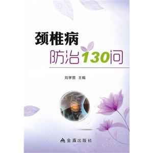 頸椎病防治130問 頸椎病防治130問