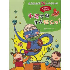 頭發也能變成鉆石嗎?最熱最熱的76個科學知識最熱的知識書 頭發也能變成鉆石嗎?最熱最熱的76個科學知識最熱的知識書
