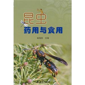 昆蟲藥用與食用 昆蟲藥用與食用