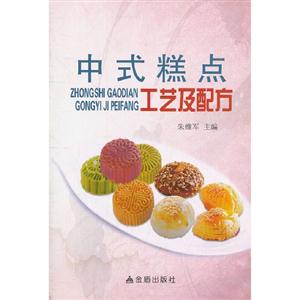 中式糕點工藝及配方 中式糕點工藝及配方