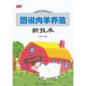 圖說肉羊養殖新技術 圖說肉羊養殖新技術