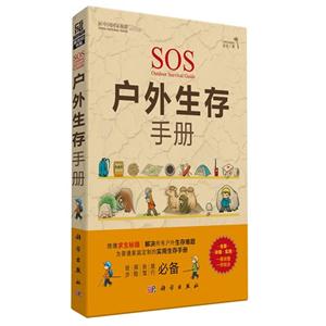 戶外生存手冊 戶外生存手冊