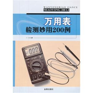 萬用表檢測妙用200例 萬用表檢測妙用200例