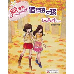 追夢(mèng)的女孩陽(yáng)光姐姐小說(shuō)總動(dòng)員 追夢(mèng)的女孩陽(yáng)光姐姐小說(shuō)總動(dòng)員