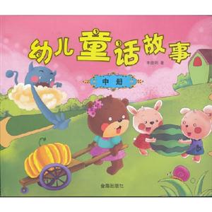 幼兒童話故事中冊 幼兒童話故事中冊