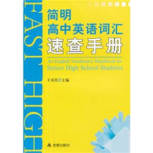 簡明高中英語詞匯速查手冊 簡明高中英語詞匯速查手冊