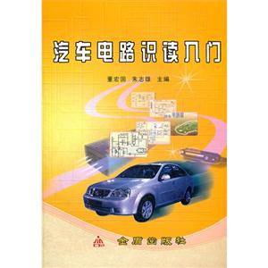 汽車電路識讀入門 汽車電路識讀入門