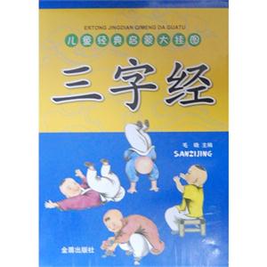 三字經(jīng)兒童經(jīng)典啟蒙大掛圖 三字經(jīng)兒童經(jīng)典啟蒙大掛圖