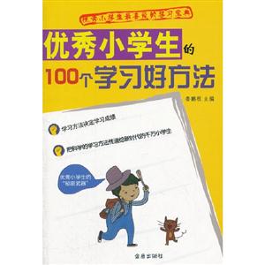 優(yōu)秀小學(xué)生的100個(gè)學(xué)習(xí)好方法 優(yōu)秀小學(xué)生的100個(gè)學(xué)習(xí)好方法
