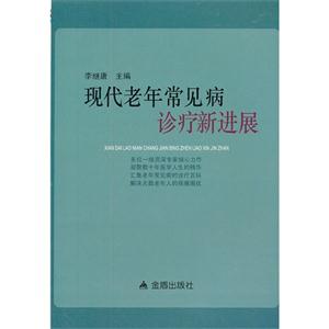 現代老年常見病診療新進展 現代老年常見病診療新進展