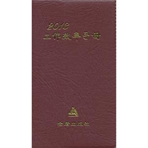 2013工作效率手冊 2013工作效率手冊