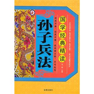 孫子兵法國學(xué)經(jīng)典精讀 孫子兵法國學(xué)經(jīng)典精讀