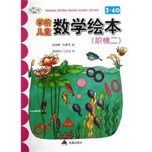 34歲學(xué)前兒童數(shù)學(xué)繪本(階梯二) 34歲學(xué)前兒童數(shù)學(xué)繪本(階梯二)