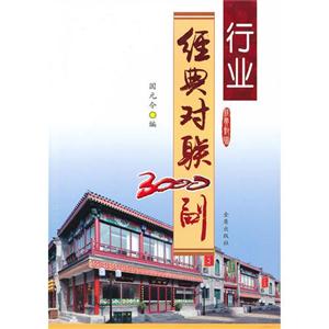 行業(yè)經(jīng)典對(duì)聯(lián)3000副 行業(yè)經(jīng)典對(duì)聯(lián)3000副