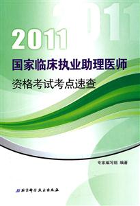 2013國家臨床執業助理醫師資格考試考點速查 2013國家臨床執業助理醫師資格考試考點速查