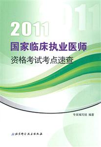 2013國家臨床執業醫師資格考試考點速查 2013國家臨床執業醫師資格考試考點速查