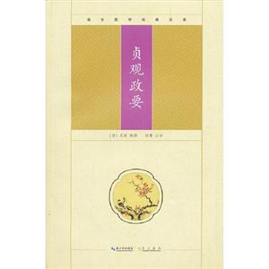 貞觀政要崇文國學經典文庫 貞觀政要崇文國學經典文庫