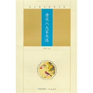 唐宋八大家文選崇文國學(xué)經(jīng)典文庫 唐宋八大家文選崇文國學(xué)經(jīng)典文庫