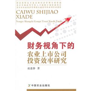 財務視角下的農業上市公司投資效率研究 財務視角下的農業上市公司投資效率研究
