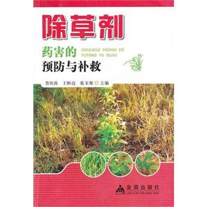 除草劑藥害的預防與補救 除草劑藥害的預防與補救