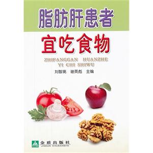 脂肪肝患者宜吃食物 脂肪肝患者宜吃食物