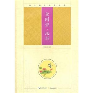 金剛經壇經崇文國學經典文庫