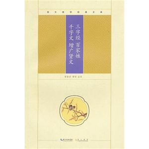 三字經百家姓千字文增廣賢文崇文國學經典文庫 三字經百家姓千字文增廣賢文崇文國學經典文庫