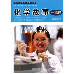 化學故事一本通 化學故事一本通