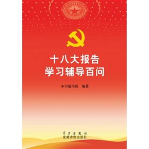 十八大報告學(xué)習(xí)輔導(dǎo)百問 十八大報告學(xué)習(xí)輔導(dǎo)百問