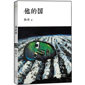 他的國 他的國