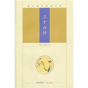 三十六計(jì)崇文國學(xué)經(jīng)典文庫 三十六計(jì)崇文國學(xué)經(jīng)典文庫