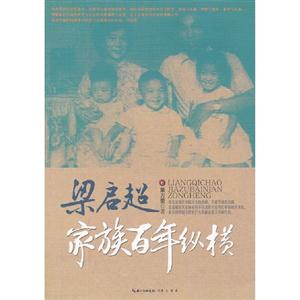 梁啟超家族百年縱橫 梁啟超家族百年縱橫
