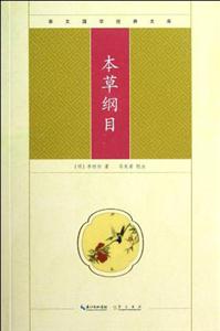 本草綱目崇文國學經典文庫 本草綱目崇文國學經典文庫
