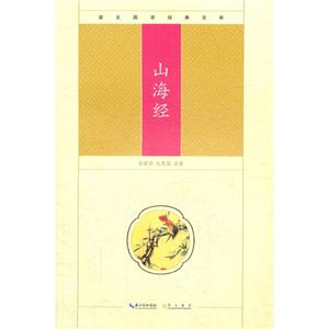 山海經崇文國學經典文庫 山海經崇文國學經典文庫