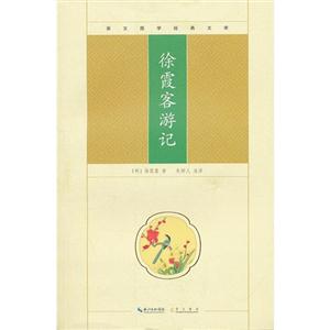 徐霞客游記崇文國學(xué)經(jīng)典文庫 徐霞客游記崇文國學(xué)經(jīng)典文庫