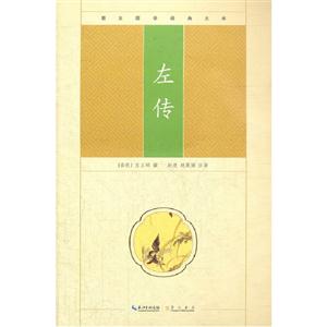 左傳崇文國學經典文庫 左傳崇文國學經典文庫