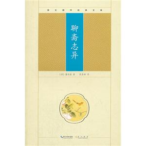 聊齋志異崇文國學經典文庫 聊齋志異崇文國學經典文庫